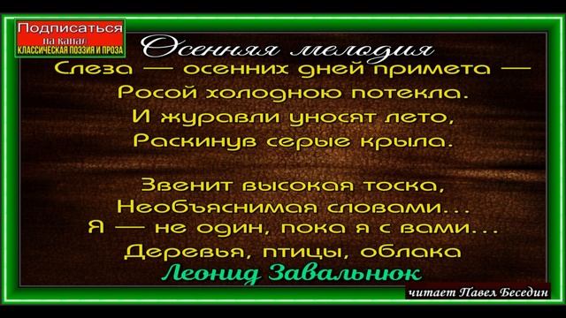 Осенняя мелодия, Леонид Завальнюк ,Стихотворения о осени ,  читает Павел Беседин