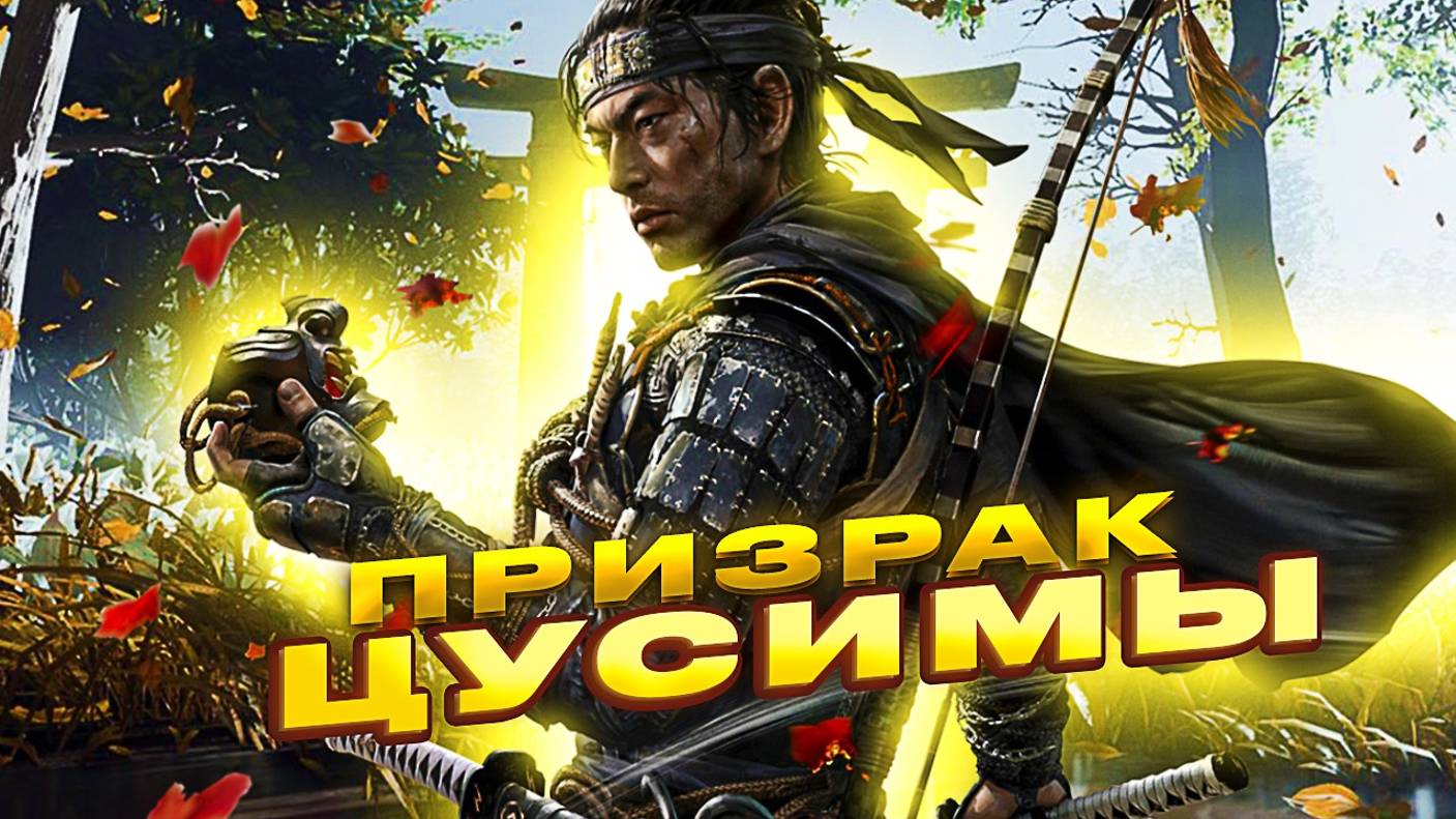 Прохождение ПРИЗРАК ЦУСИМЫ №3