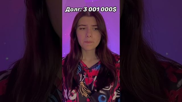 Ты можешь видеть свой д0лг у себя над головой ?