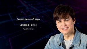 Секрет сильной веры | Джозеф Принс | Аудиопроповедь