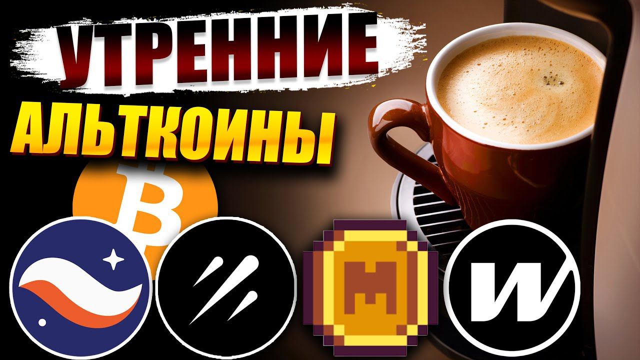 ☕️ Альткоины которые дадут иксы! Прогноз по Биткоину. Разбор монет BTC STRK Тёплая дырка MEME GALxe