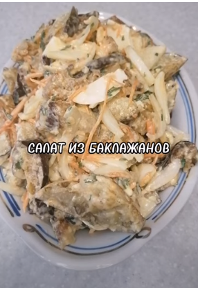 САЛАТ ИЗ БАКЛАЖАНОВ С ЯЙЦОМ И МОРКОВЬЮ ПО-КОРЕЙСКИ