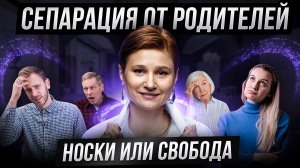 Сепарация от родителей. 5 манипуляций родителей.