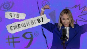 ЧТО СМЕШНОГО № 9 | СТРАСТИ ПО ПЕРНАТЫМ