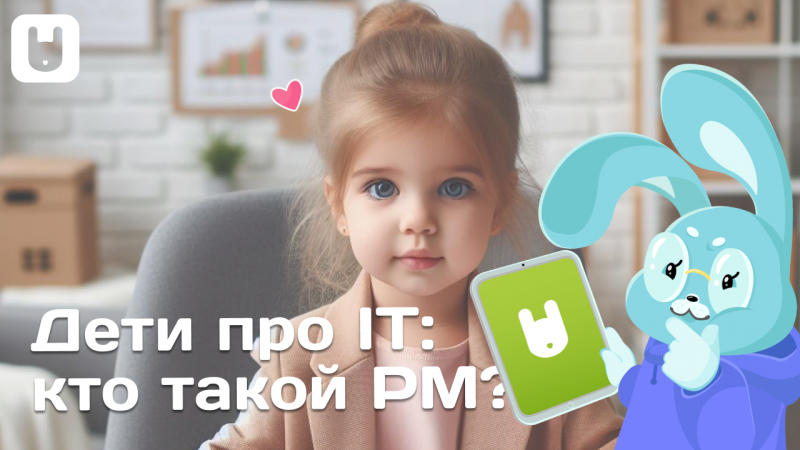 Дети про IT: кто такой PM? (3+ лет) | Yutu Play