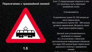 Предупреждающий Дорожный Знак 1.5 ПДД «Пересечение с трамвайной линией» для чайников