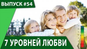 Счастливые отношения - 7 уровней любви - Александр Усанин и Инна Гомес