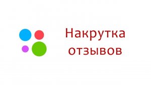 Как накрутить отзывы на Авито