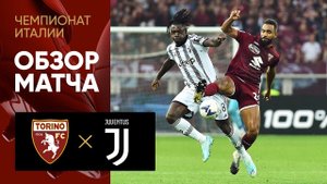 Торино - Ювентус. Обзор матча чемпионата Италии 15.10.2022