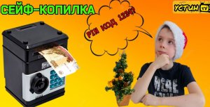 Копилка - сейф. Устин распаковывает подарок от деда Мороза.