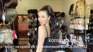 ?ХВОСТ ШИНЬОН НА КРАБЕ ИЗ ТЕРМОВОЛОКНА 9127 ?ПАРИКИ KOROL NATALI???