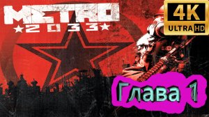 Metro 2033 прохождение ► Метро 2033 прохождение ► Глава 1 ► #2 /RTX 3080 Ti