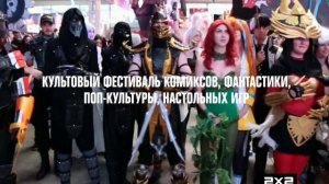 2х2 на Comic Con