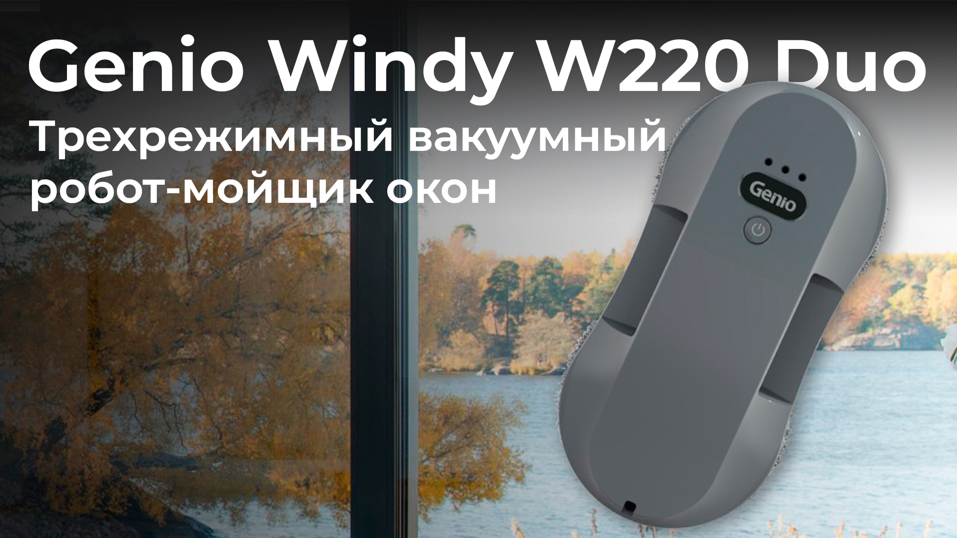 Обзор робота для мытья окон Genio Windy W220 Duo