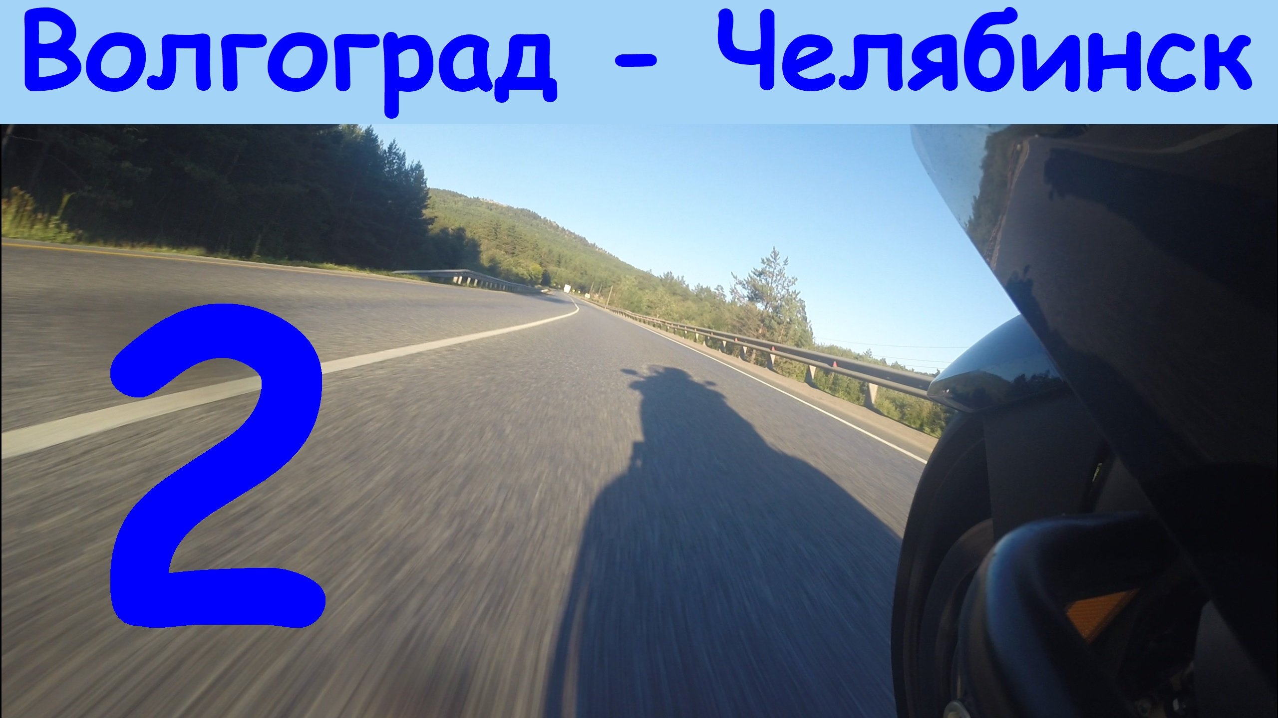 Мотопутешествие во Владивосток 