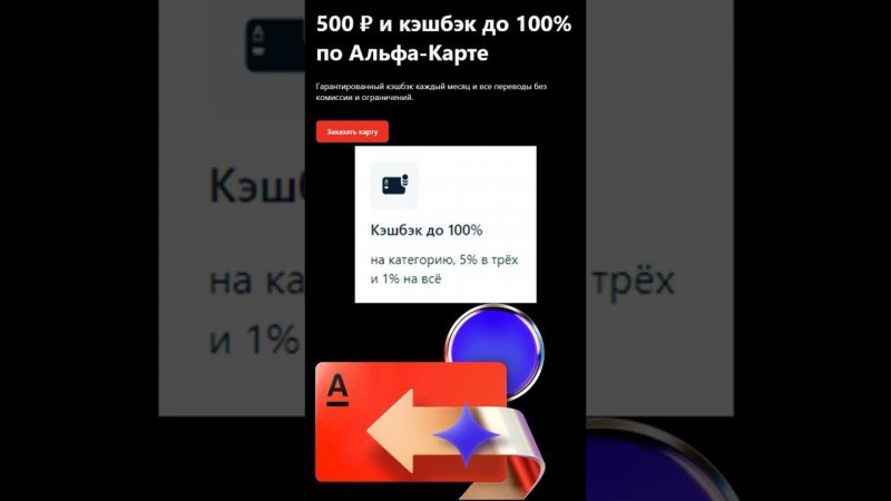 500 рублей за карту Альфа Банка / Альфа карта с Кэшбэком до 100%