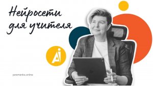 Курс для учителей "Нейросети для учителя"