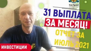 31 выплата за июль 2021 года. Июльский отчет