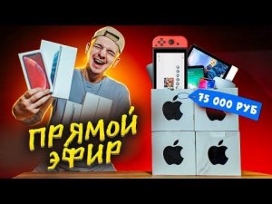 Пытаюсь выбить НИНТЕНДО СВИТЧ на 100000 рублей! Получится или НЕТ?