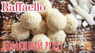 Конфеты рафаэлло. Простой рецепт. How to make raffaello candy