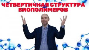 Что такое четвертичная структура биополимеров? Душкин объяснит