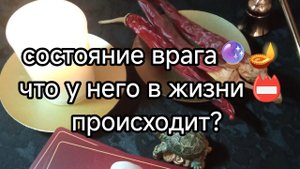 Эмоциональное состояние врага 🌶️🗡️➕ по всем сферам что у него ❓‼️ 3В