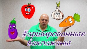 Маринованные баклажаны фаршированные овощами.