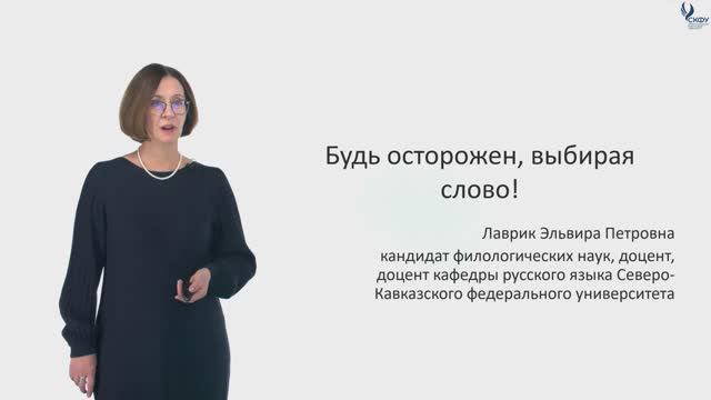 Тема лекции: Будь осторожен, выбирая слово!