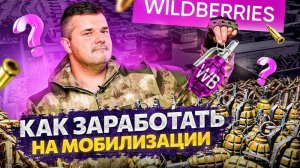 ТОП 5 товаров на Wildberries для мобилизации в РФ