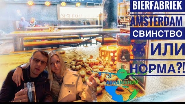 Амстердам #Авиамания | Bierfabriek Amsterdam | Крафтовое Пиво