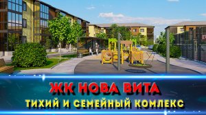 ЖК НОВА ВИТА КРАСНОДАР.