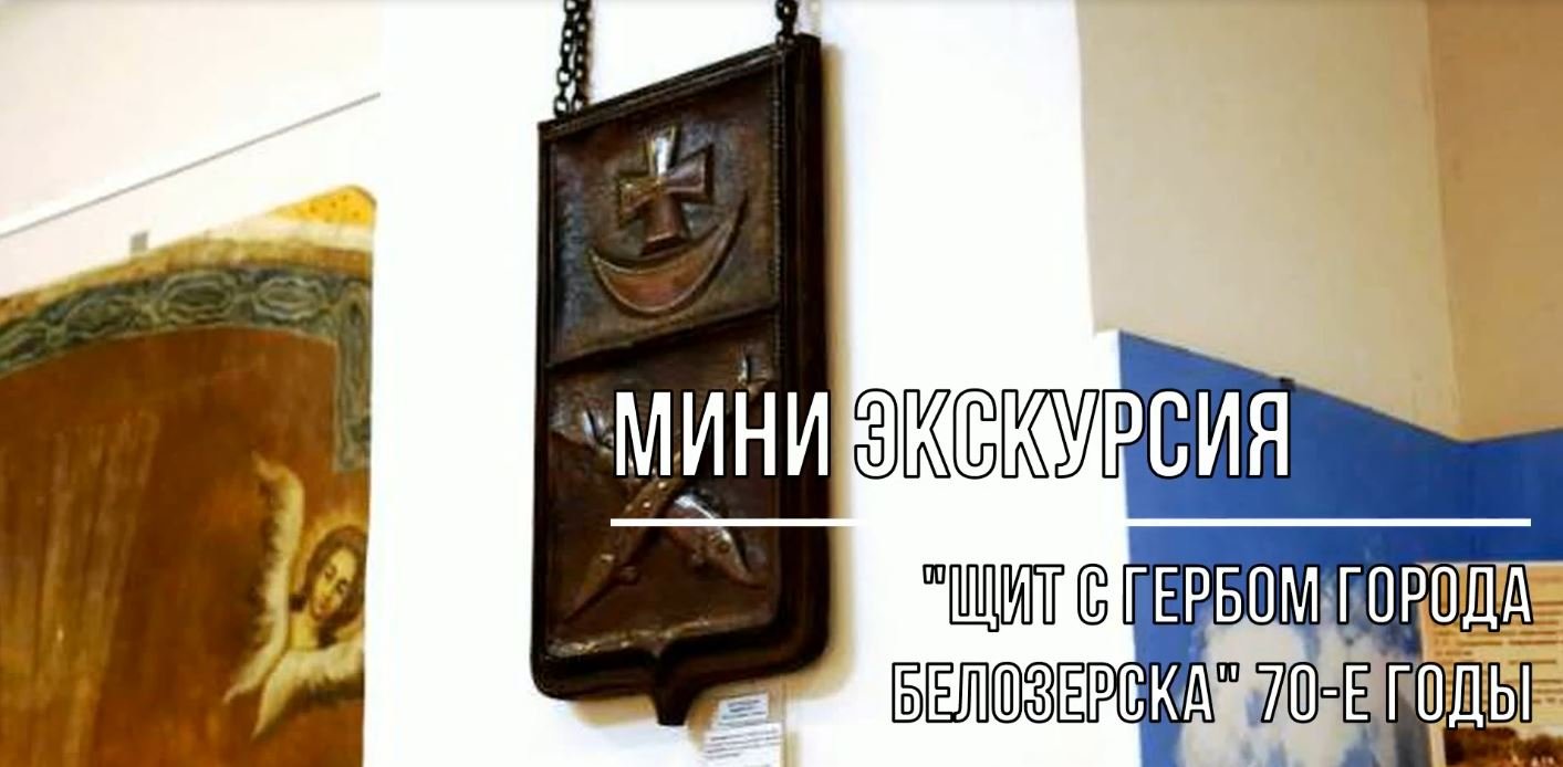 Белозерский музей онлайн/ мини-экскурсия «Щит с гербом города Белозерска» 70-е годы.