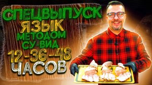 Говяжий язык методом су вид 12-24-36 часов  Есть ли разница во вкусе?