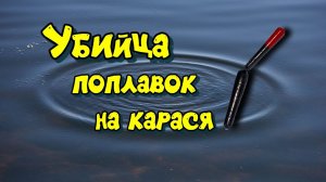 Поплавок на карася. Хитрый и уловистый своими руками. Fishing float making