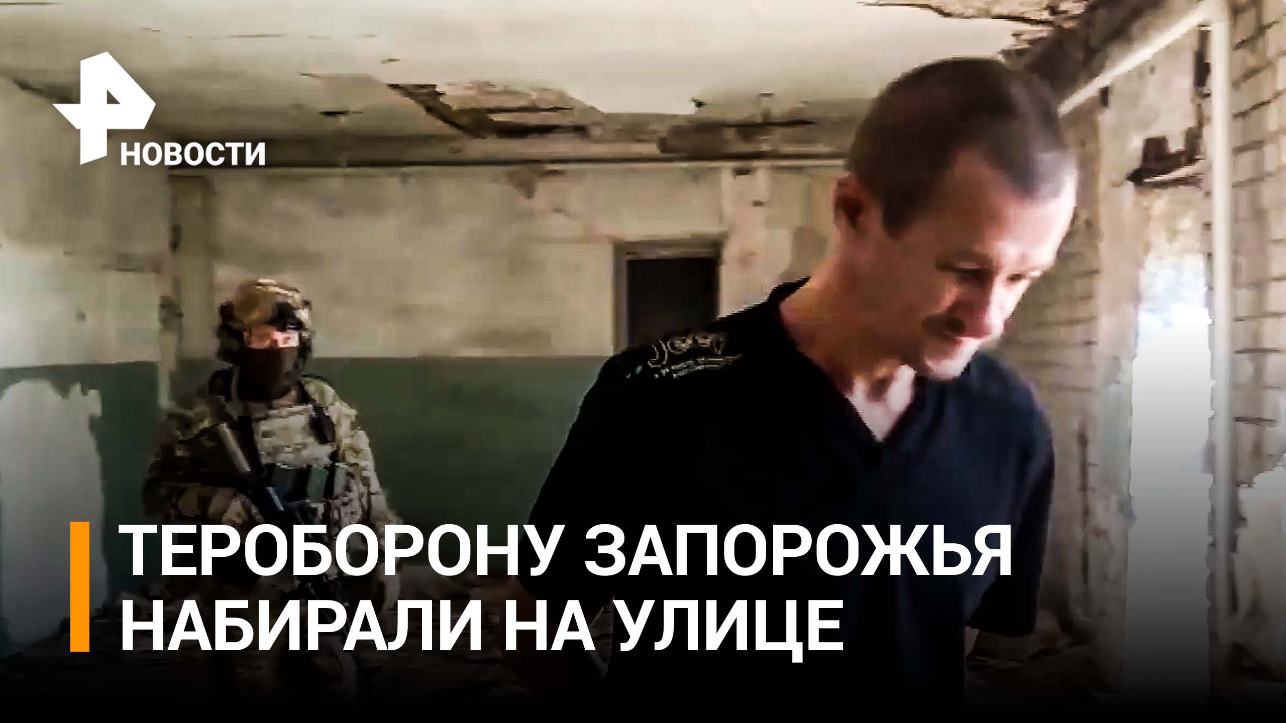 "Калеки с туберкулезом": кого брали в тероборону Запорожской области / РЕН Новости