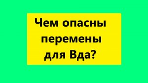 Взрослые Дети Алкоголиков (Вда) : "Чем опасны перемены для взрослых детей алкоголиков?-1"