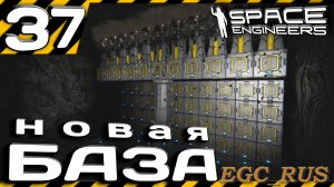 №37: "Новая база" (прохождение) Space Engineers
