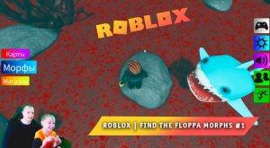 Roblox ➤ Find The Floppa Morphs #1 ➤ Играем в первый раз ➤ Прохождение игры Роблокс Найти Скины Шлёп