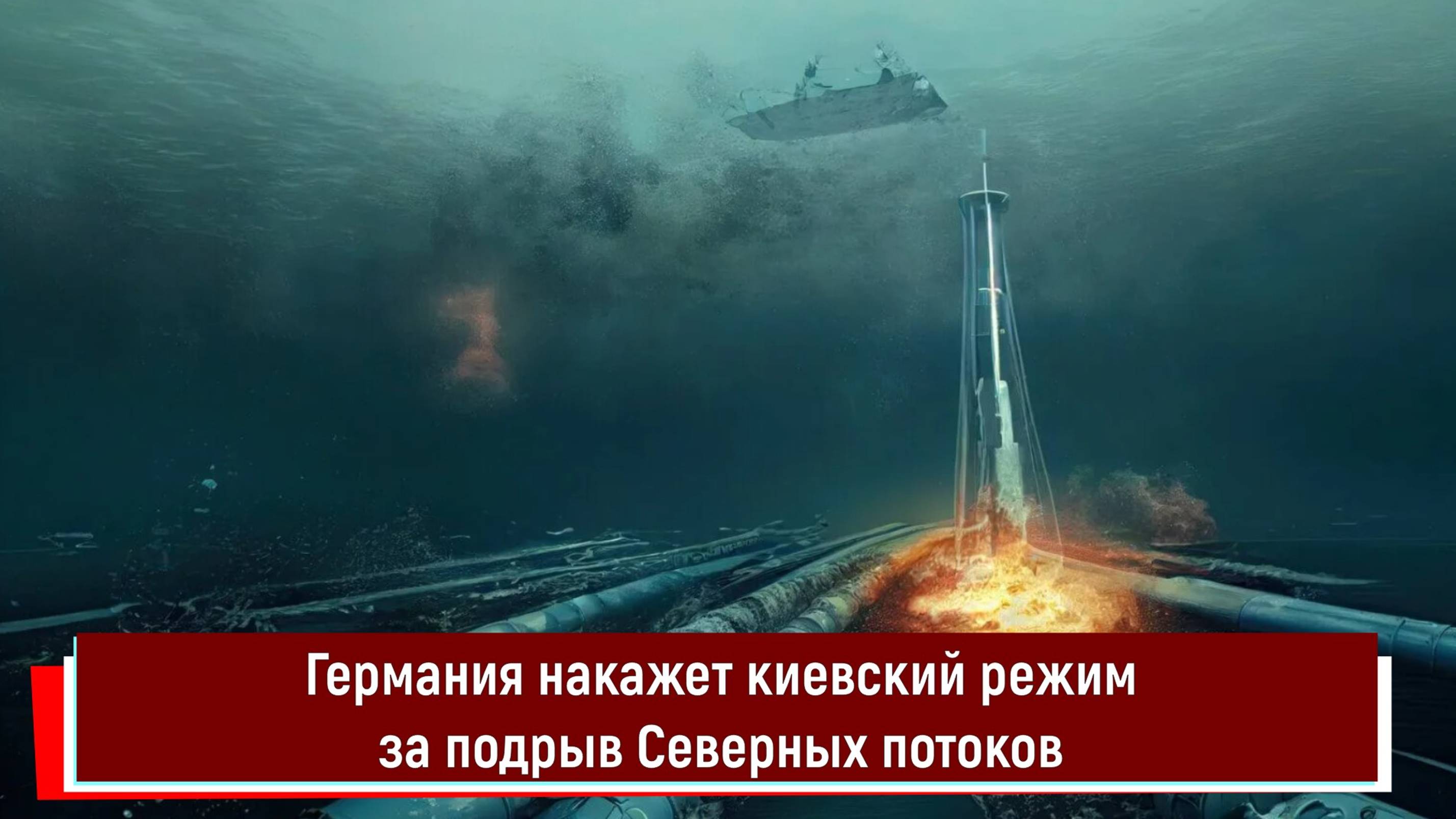 Германия накажет киевский режим за подрыв Северных потоков РТ