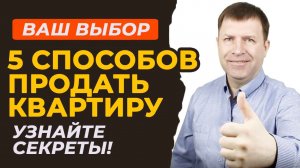 Пять стратегий для продажи вашей квартиры – выберите подходящую!