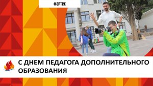 Артек 2022. 11 смена. С ДНЕМ ПЕДАГОГА ДОПОЛНИТЕЛЬНОГО ОБРАЗОВАНИЯ