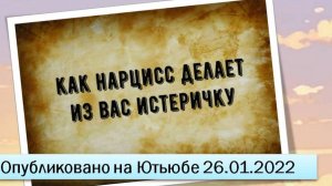 Как нарцисс делает из вас истеричку (26.01.2022)