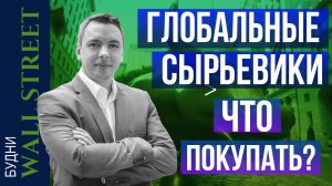 Обвал S&P 500, commodities, Alcoa, BHP, Vale, Oneok, Barrick Gold - Будни Уолл стрит #81