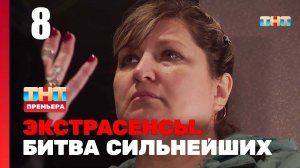 Экстрасенсы. Битва сильнейших — 8 выпуск 20.05.2023