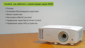 Инструкции - 01 - Смарт-проектор EH600 - Как настроить смарт-проектор EH600