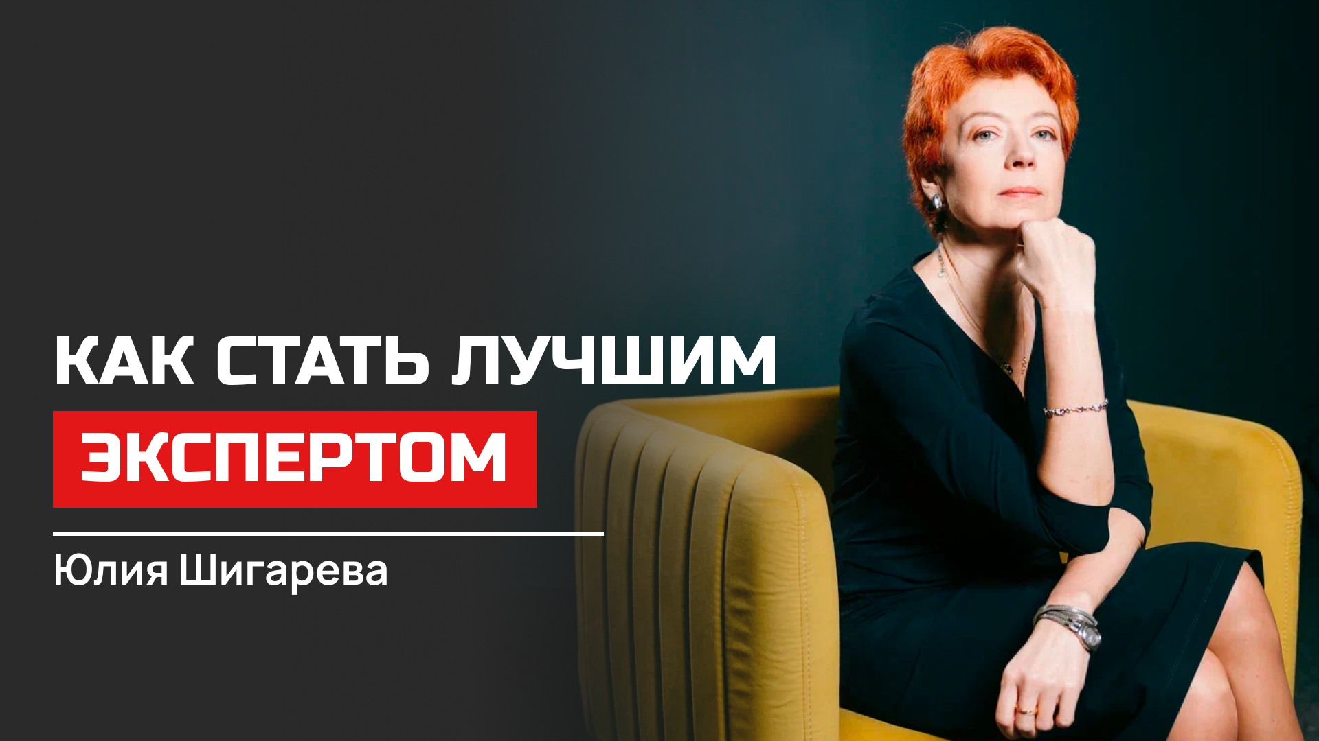 Юлия Шигарева. Как стать лучшим экспертом