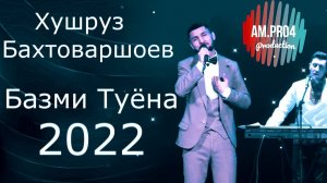 Хушруз Бахтоваршоев базми туёна 2022 | Khushruz Bakhtovarsho bazmi tuyona 2022
