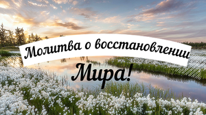 ??☦ Молитва о восстановлении мира! Молитва о мире! Текст в описании. Удели время, помолись! ☦??
