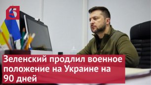 Зачем Зеленский продлил на Украине военное положение сразу на 90 дней