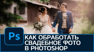 Как обрабоать свадебную фотографию в Photoshop. Camera Raw Filter в Photoshop